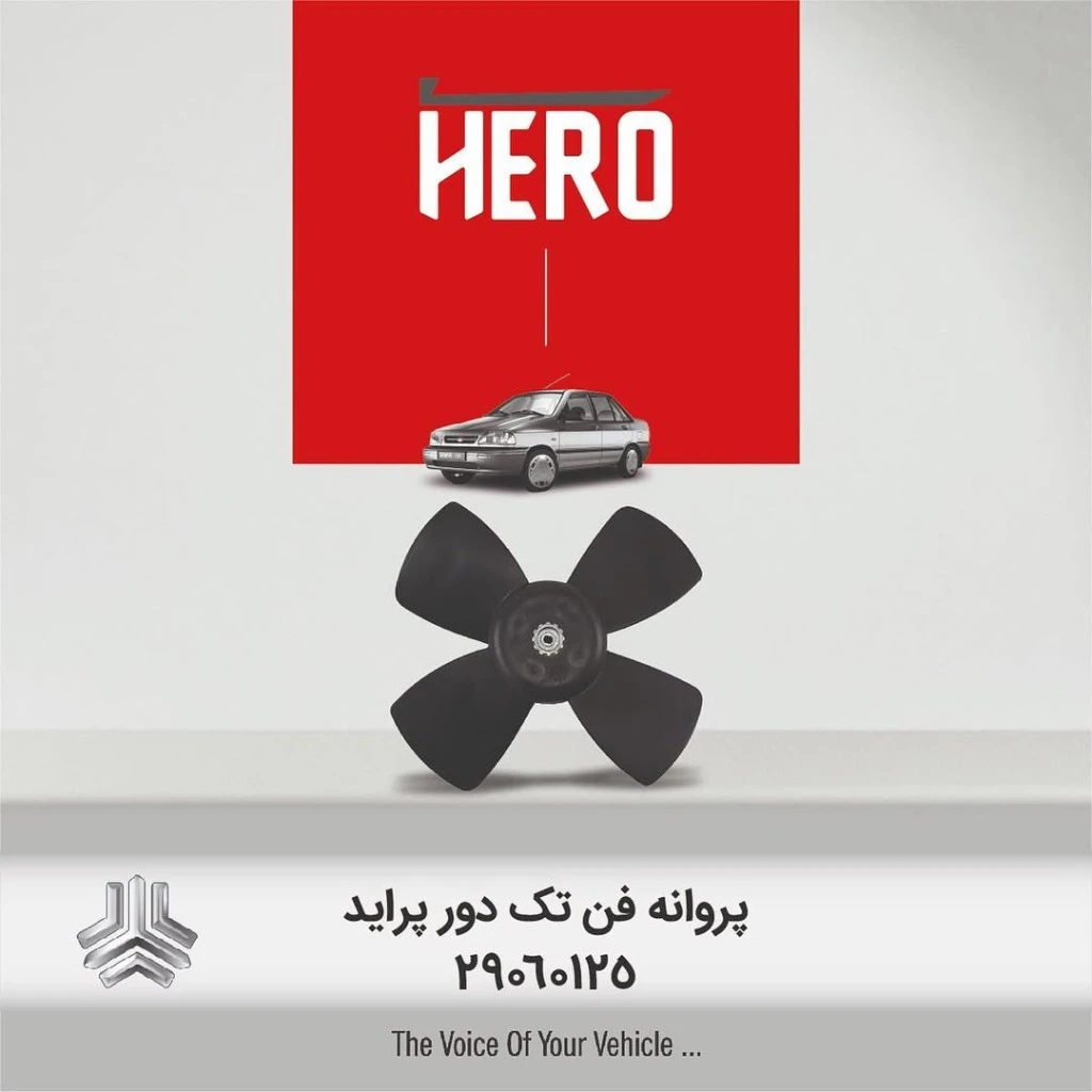 پروانه فن تک دور برند هیرو مناسب پراید