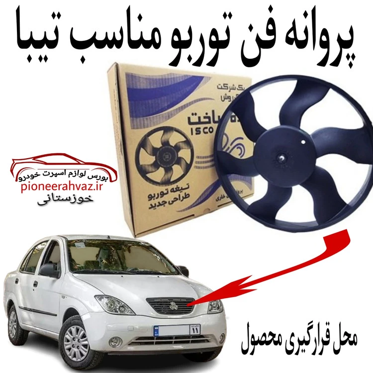 پروانه فن خاری توربو مناسب تیبا بسته 1عددی