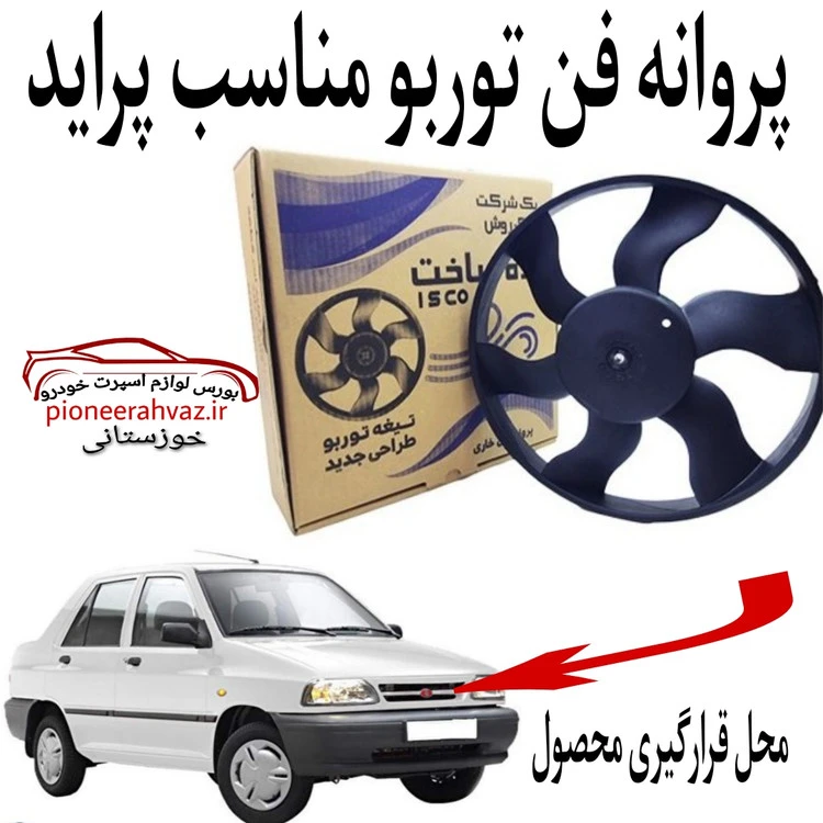 پروانه فن خاری توربو مناسب پراید بسته 1عددی