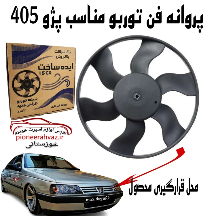 پروانه فن خاری توربو مناسب پژو 405 بسته 2عددی