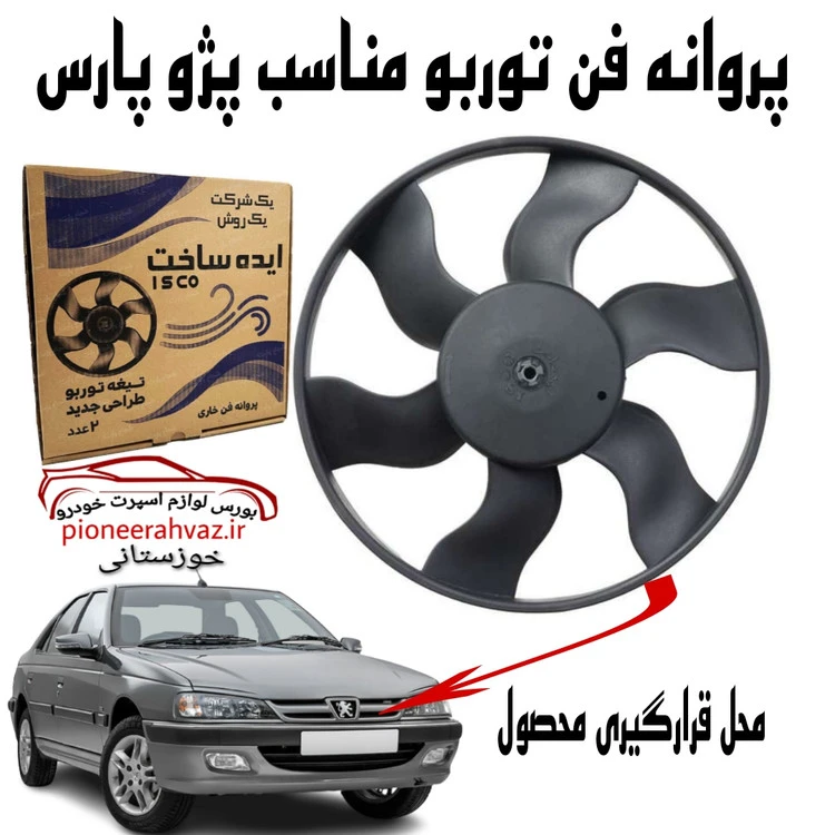 پروانه فن خاری توربو مناسب پژو پارس بسته 2عددی