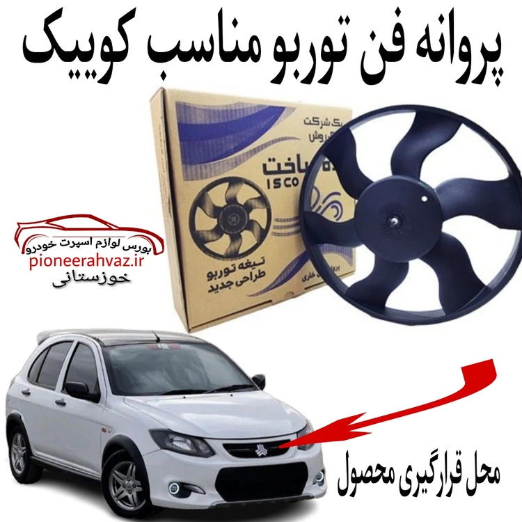 پروانه فن خاری توربو مناسب کوییک بسته 1عددی