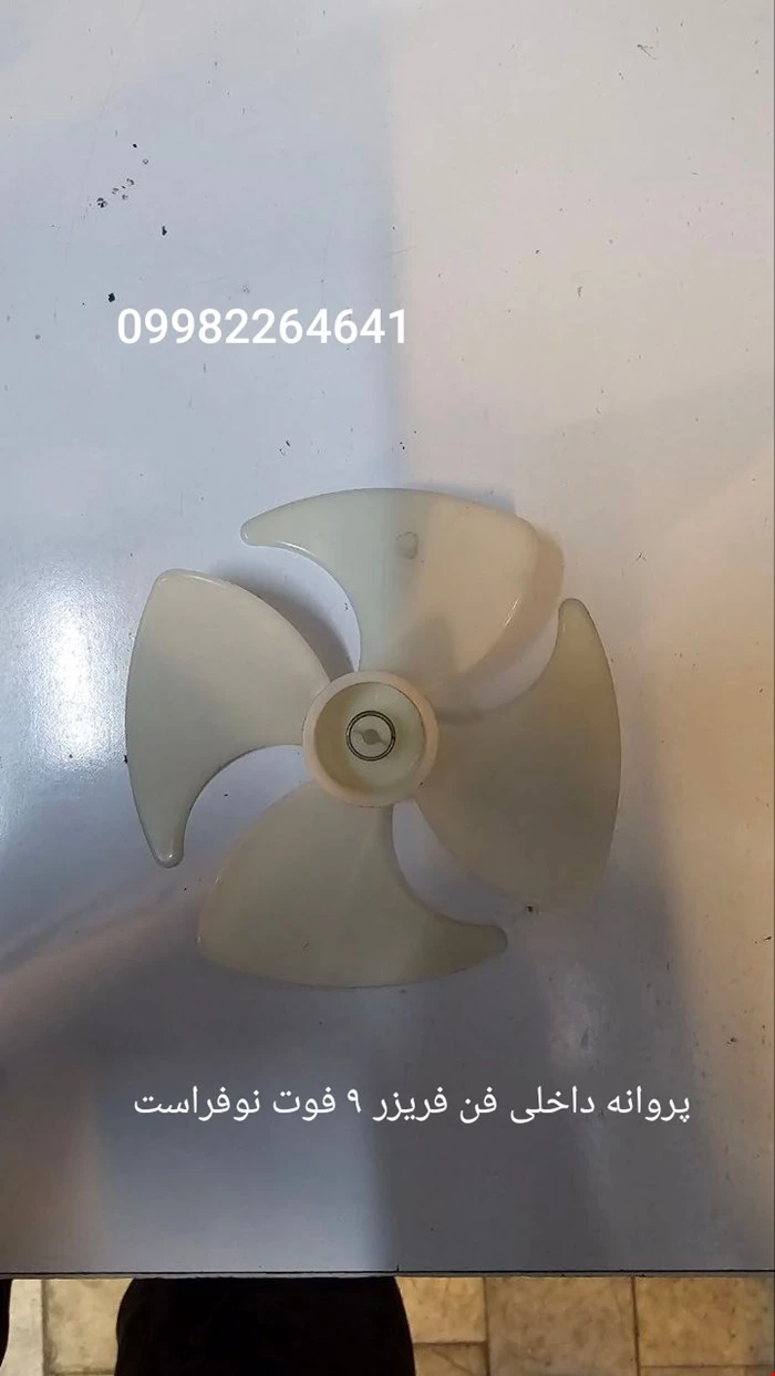پروانه فن فریزر ۹ فوت نوفراست ایستکول