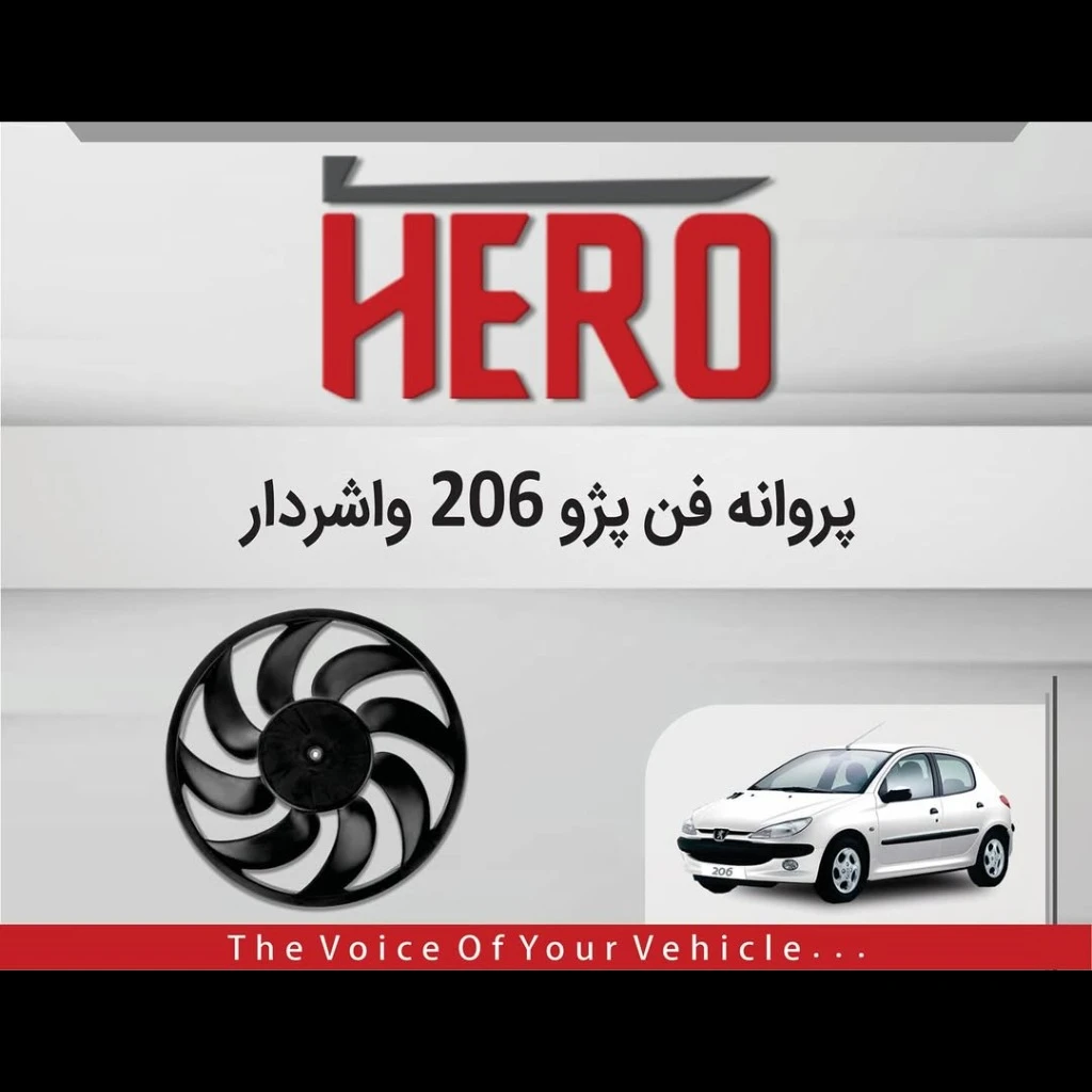 پروانه فن واشر دار برند هیرو مناسب 206