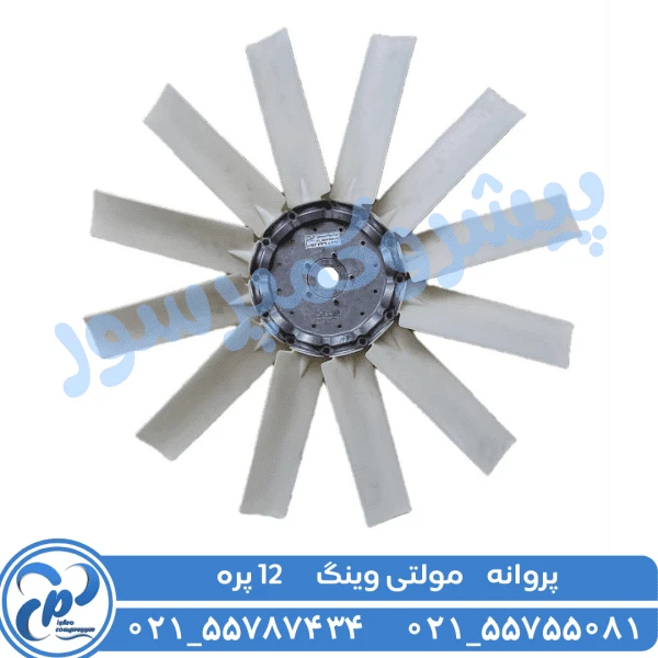 پروانه مولتی وینگ 12 پره سری Z