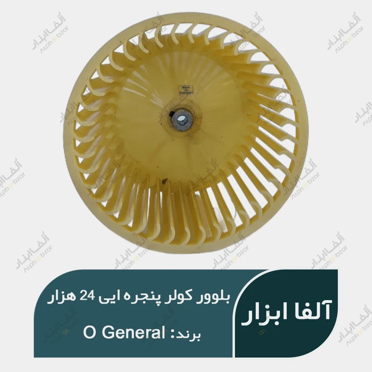 پروانه و بلوور اواپراتور کولر پنجره ایی O General 24000 اصلی