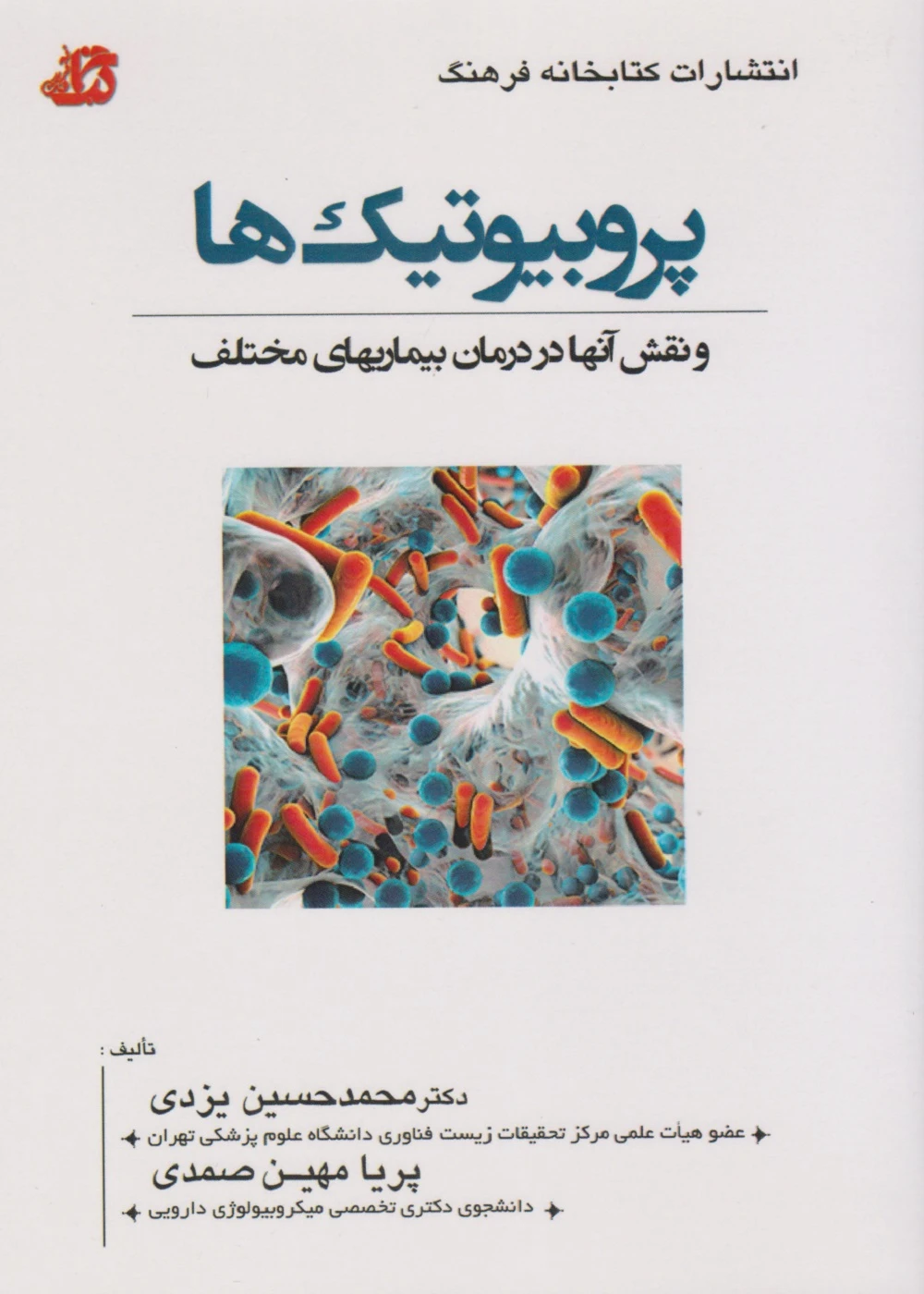 پروبیوتیک ها و نقش آن ها در درمان بیماری های مختلف