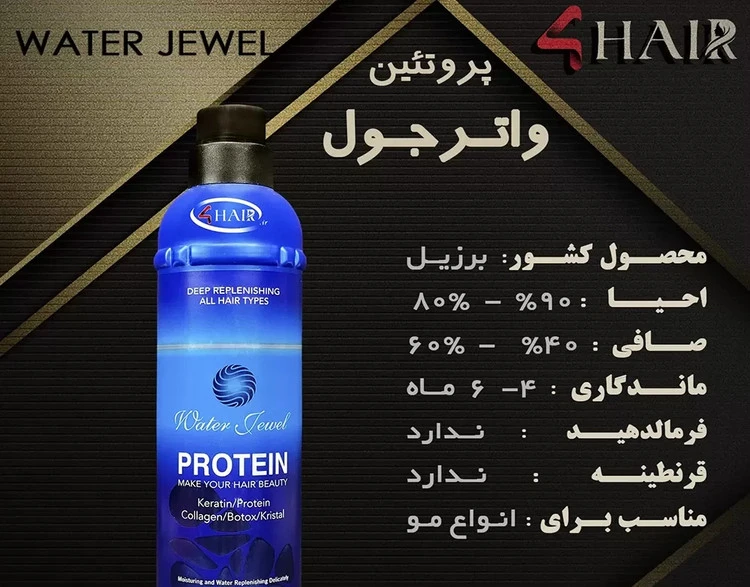 پروتئین مو واتر جول(ارسال رایگان)