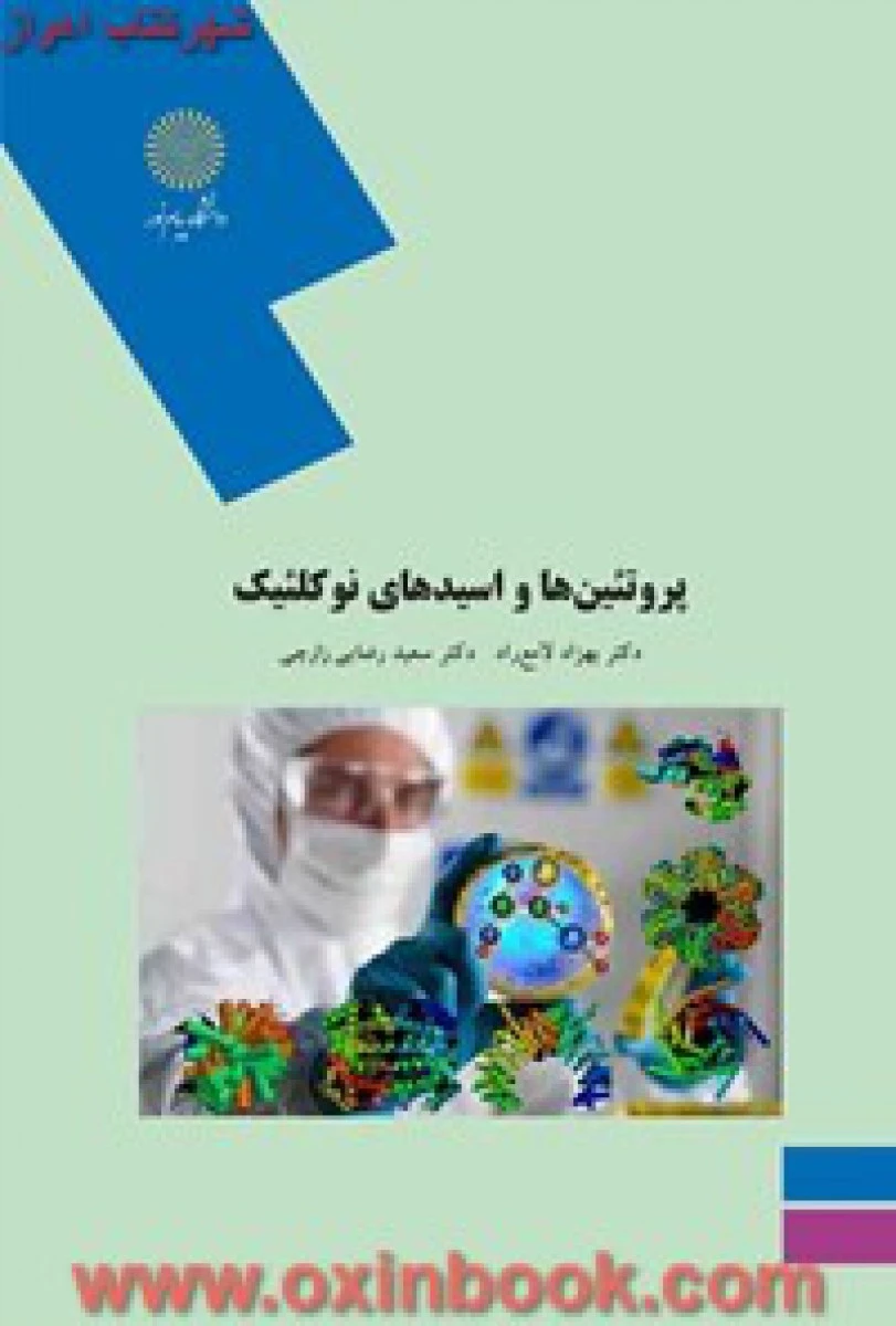 پروتئینها و اسیدهای نوکلئیک ( زیست شناسی ) / لامع راد / زارچی/ انتشارات دانشگاه پیام نور