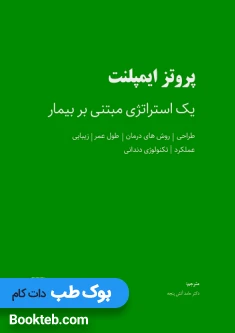 پروتز ایمپلنت یک استراتژی مبتنی بر بیمار