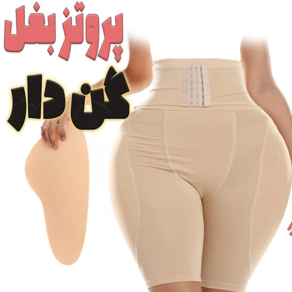 پروتز بغل گن دار – حجم دهنده بغل ران و جمع کننده شکم
