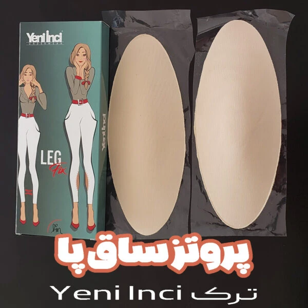 پروتز ساق پا ترک ینی اینجی Yeni Inci اسفنجی