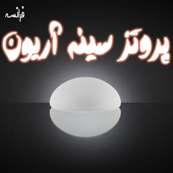 پروتز سینه آریون Arion فرانسه