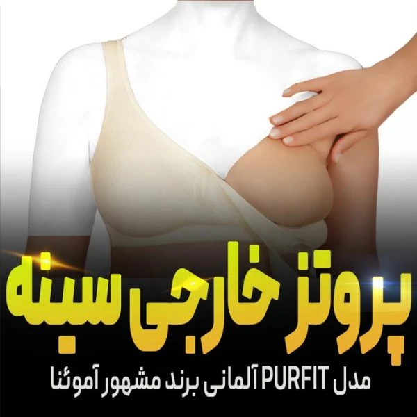 پروتز سینه خارجی آموئنا مدل های مختلف