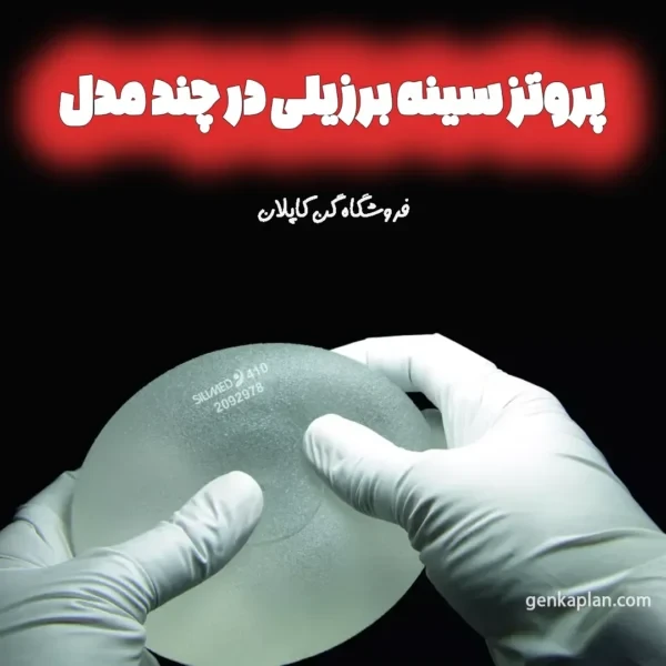پروتز سینه سیلیمد Silimed برزیلی نسل ششم