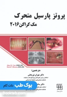 پروتز پارسیل متحرک مک کراکن 2016