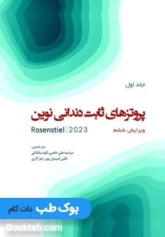 پروتزهای ثابت دندانی نوین روزنستیل – روزنتال 2023 Rosenstiel جلد اول