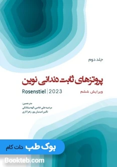 پروتزهای ثابت دندانی نوین روزنستیل – روزنتال 2023 Rosenstiel جلد دوم