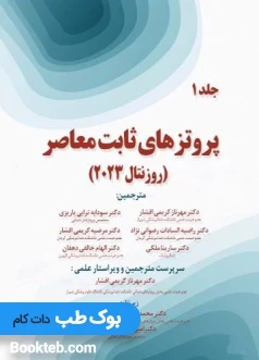 پروتزهای ثابت معاصر روزنتال 2023 جلد اول