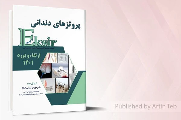 پروتزهای دندانی – ارتقاء و بورد 1401 (اکسیر آبی)