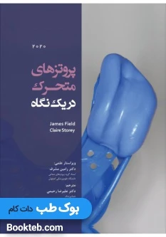 پروتزهای متحرک در یک نگاه 2020