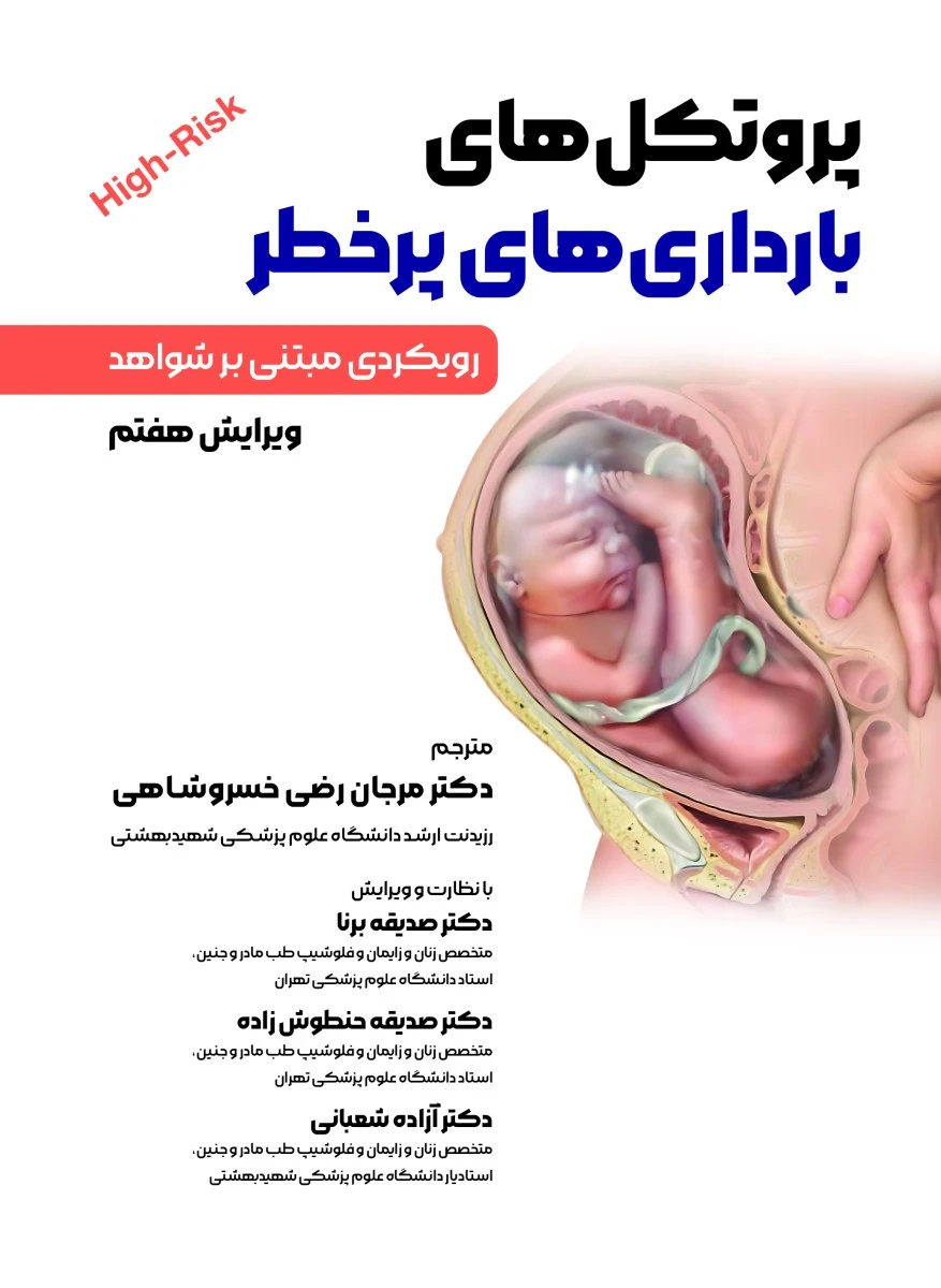 پروتکل های بارداری های پر خطر 2024