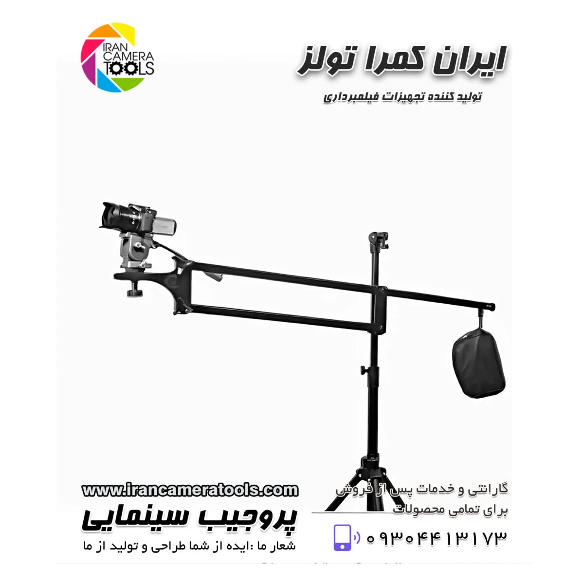 پروجیب فیلمبرداری سینمایی 1.5 متری