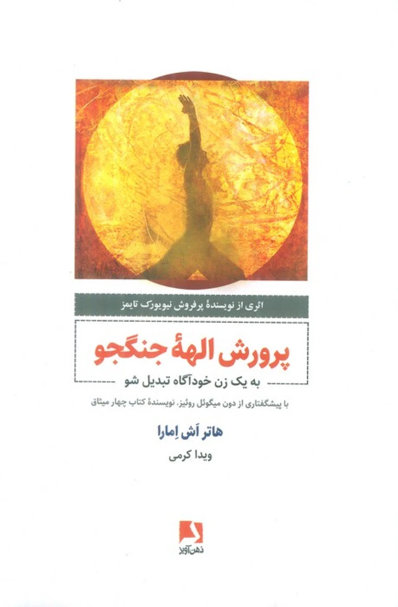 پرورش الهه جنگجو / هاتر اش امارا / ویدا کرمی / نشر ذهن آویز