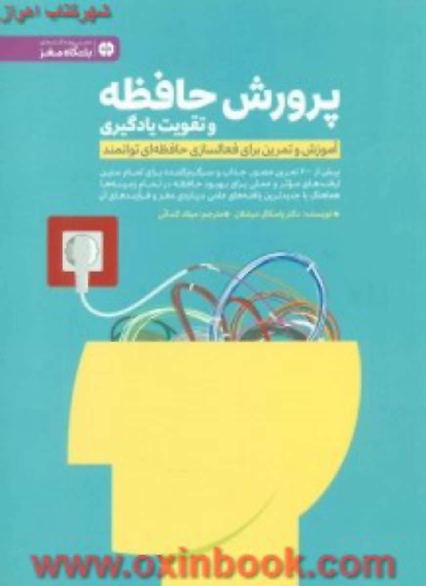 پرورش حافظه وتقویت یادگیری/پاسکال میشلان/میلادکسائی/نشرمهرسا