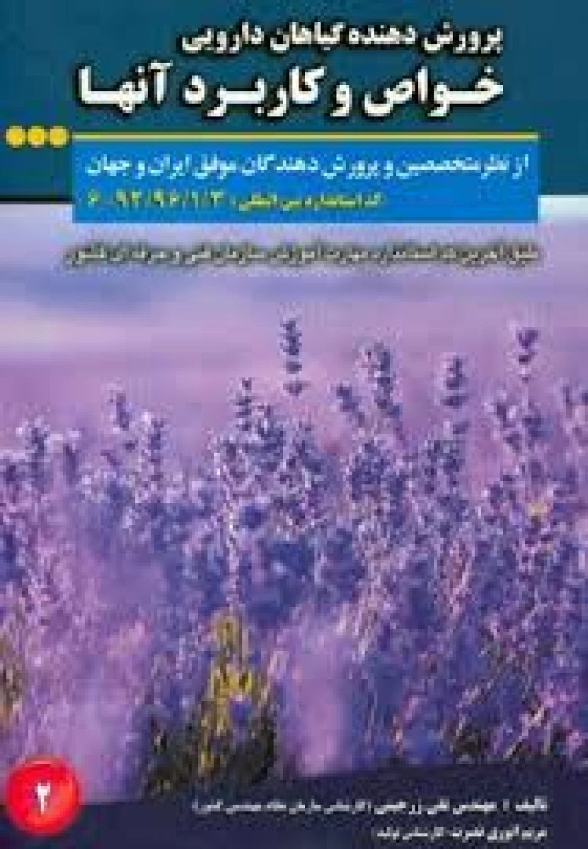 پرورش دهنده گیاهان دارویی (خواص و کاربرد آن ها ) تقی زرجینی / مریم انوری نصرت
