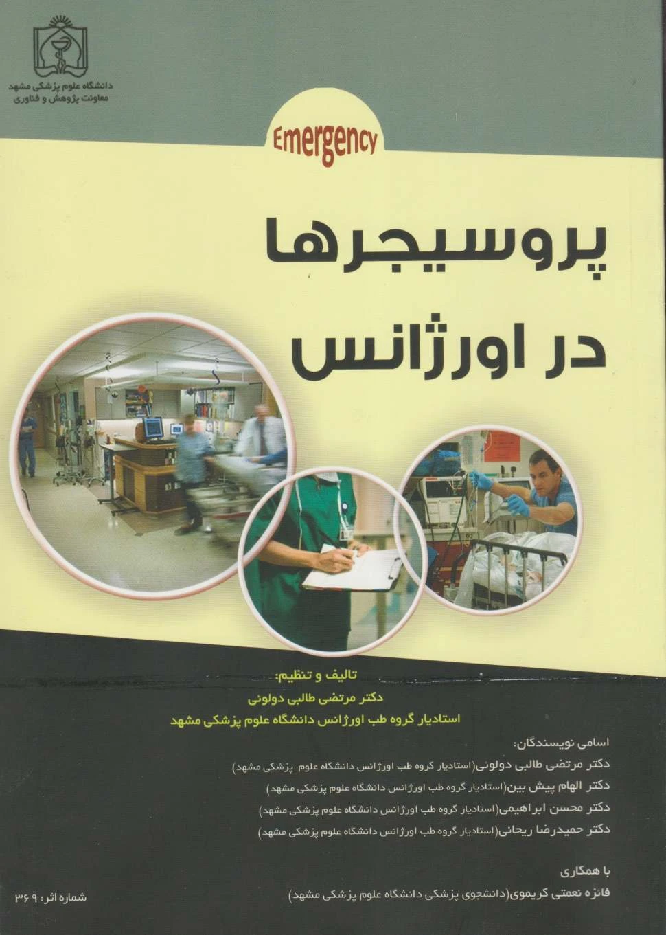 پروسیجرها در اورژانس