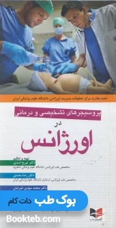 پروسیجرهای تشخیصی و درمانی در اورژانس
