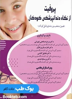 پروفیت از نگاه دندان پزشکی کودکان