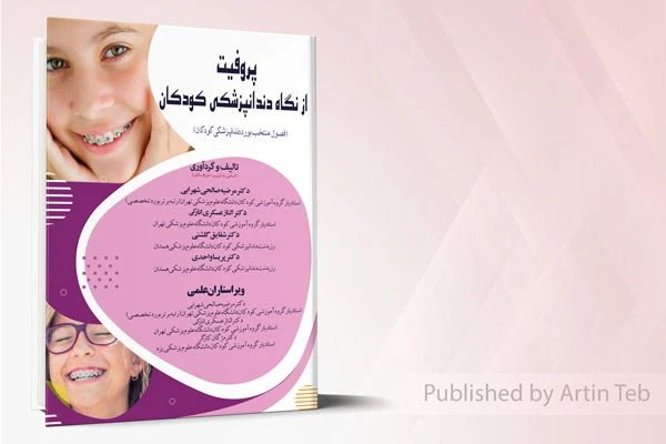 پروفیت از نگاه دندانپزشکی کودکان (فصول منتخب بورد دندانپزشکی کودکان)