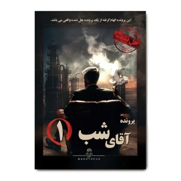 ❤️پرونده آقای شب ۱ مختاپوس