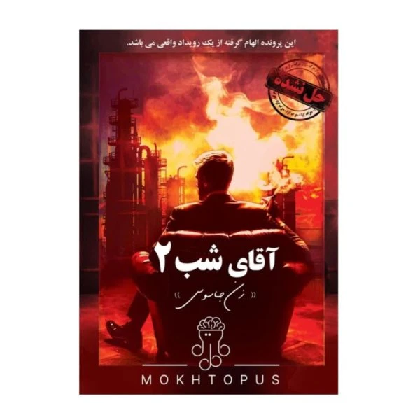 ❤️پرونده آقای شب ۲ (زن جاسوس) مختاپوس