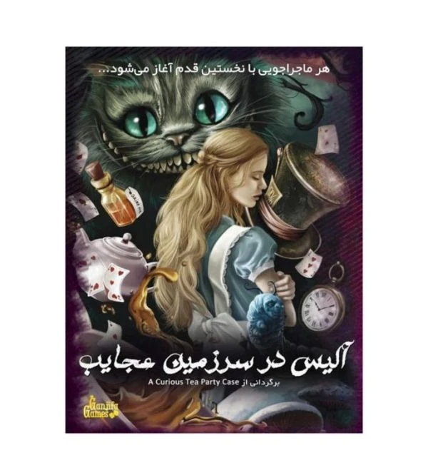 پرونده آلیس در سرزمین عجایب گنجفه