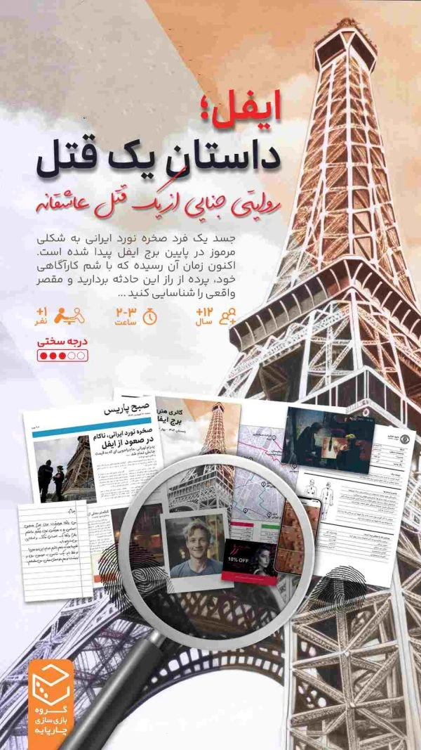 ❤️پرونده ایفل یک قتل عاشقانه چارپایه