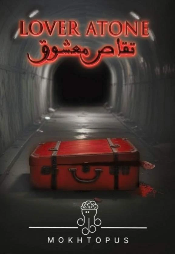 ❤️پرونده تقاص معشوق مختاپوس