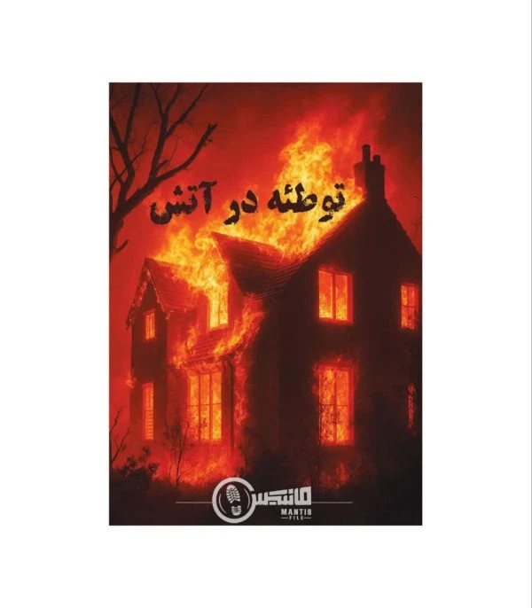 ❤️پرونده توطئه در آتش مانتیس