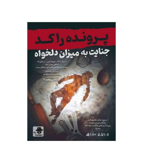 پرونده راکد جنایت به میزان دلخواه مستر گیمر