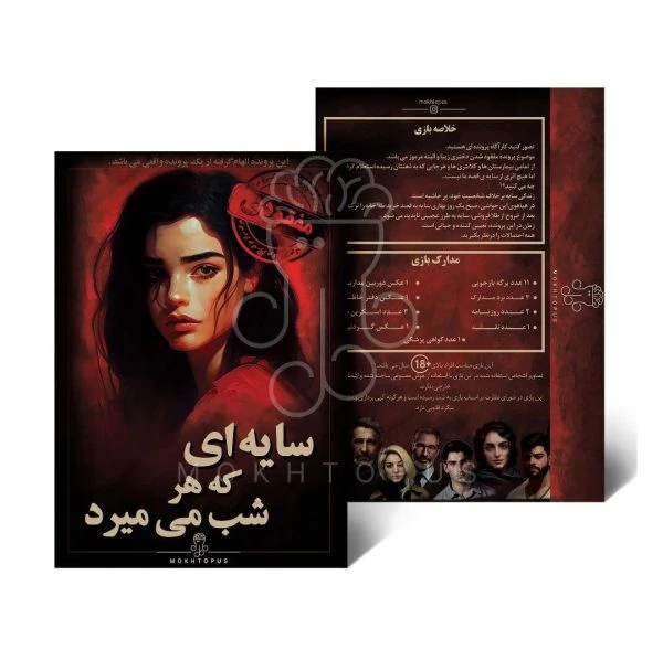 ❤️پرونده سایه ای که هر شب می میرد مختاپوس