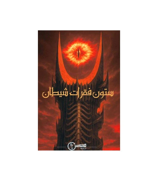 ❤️پرونده ستون فقرات شیطان مانتیس