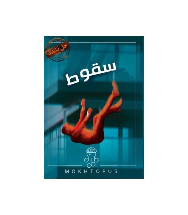 پرونده سقوط مختاپوس
