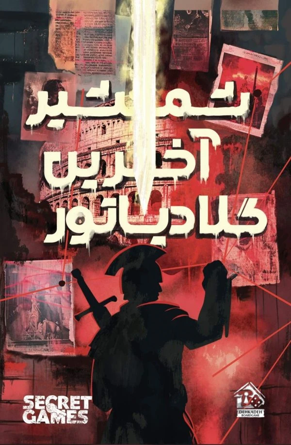 ❤️پرونده شمشیر آخرین گلادیاتور دهکده بردگیم