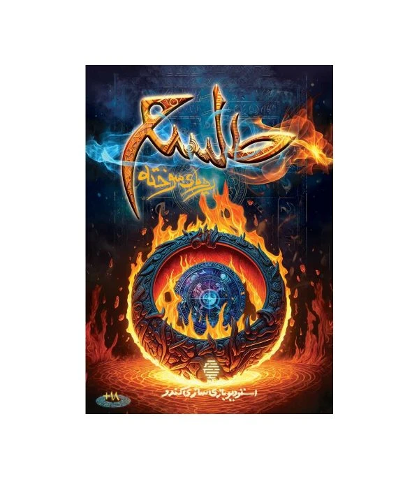 پرونده طلسم رویای سوخته