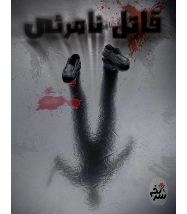 ❤️پرونده قاتل نامرئی سرنخ