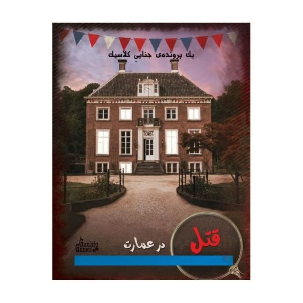 پرونده قتل در عمارت گنجفه