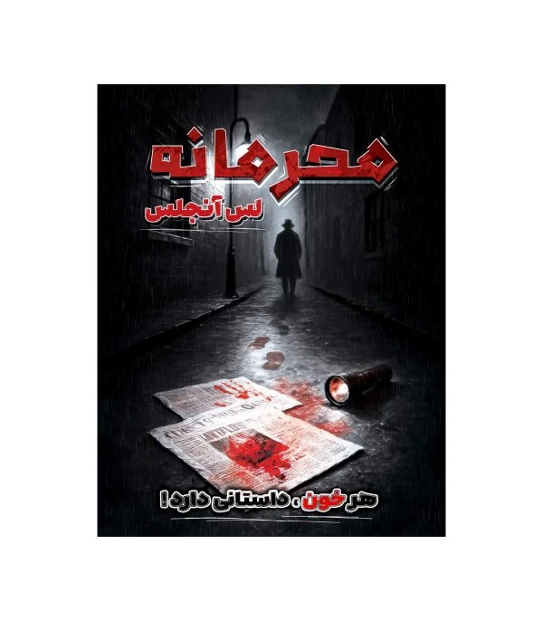 ❤️پرونده محرمانه لس آنجلس