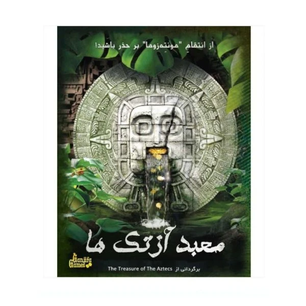 پرونده معبد آزتک ها گنجفه
